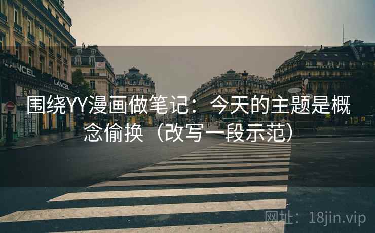 围绕YY漫画做笔记：今天的主题是概念偷换（改写一段示范）