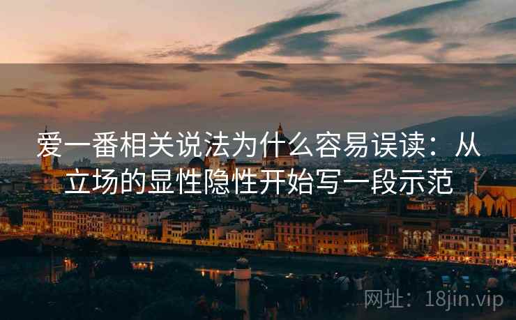 爱一番相关说法为什么容易误读：从立场的显性隐性开始写一段示范