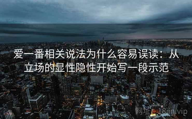 爱一番相关说法为什么容易误读：从立场的显性隐性开始写一段示范